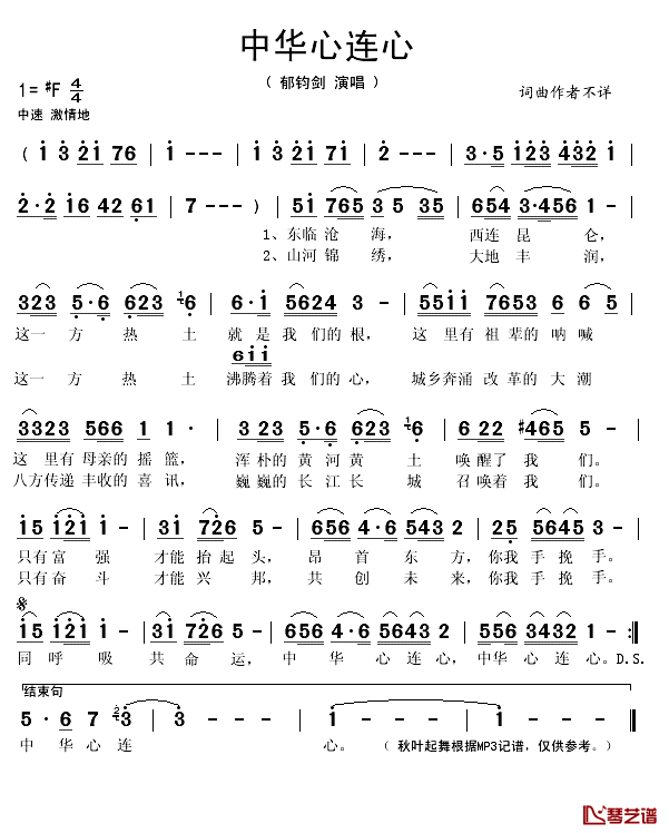 中华心连心简谱(歌词)-郁钧剑演唱-秋叶起舞记谱