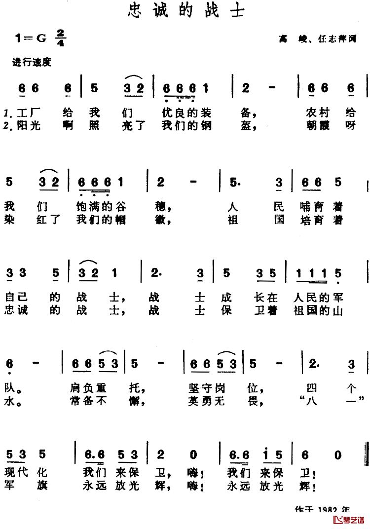 忠诚的战士简谱-高峻、任志萍词/晨耕曲