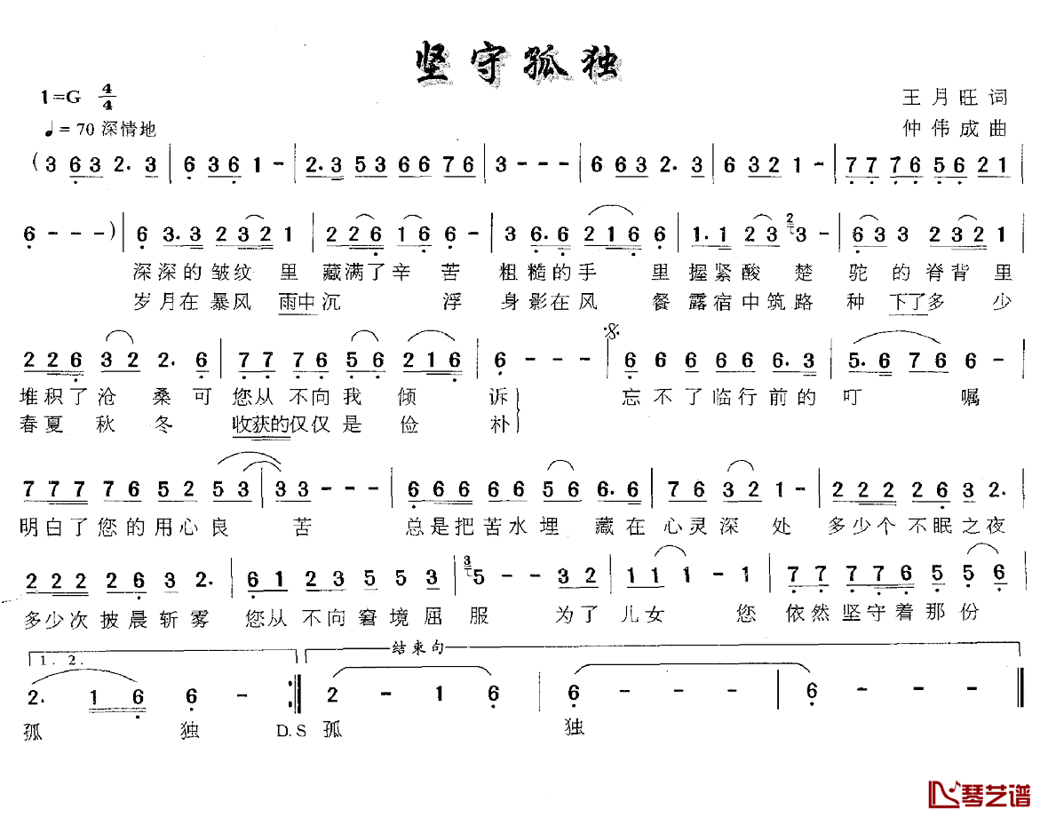 坚守孤独简谱-王月旺词 仲伟成曲