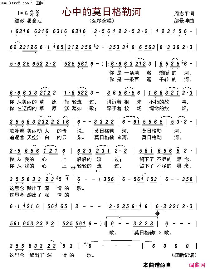 心中的莫日格勒河简谱-弘琴演唱-周志平/邰景坤词曲