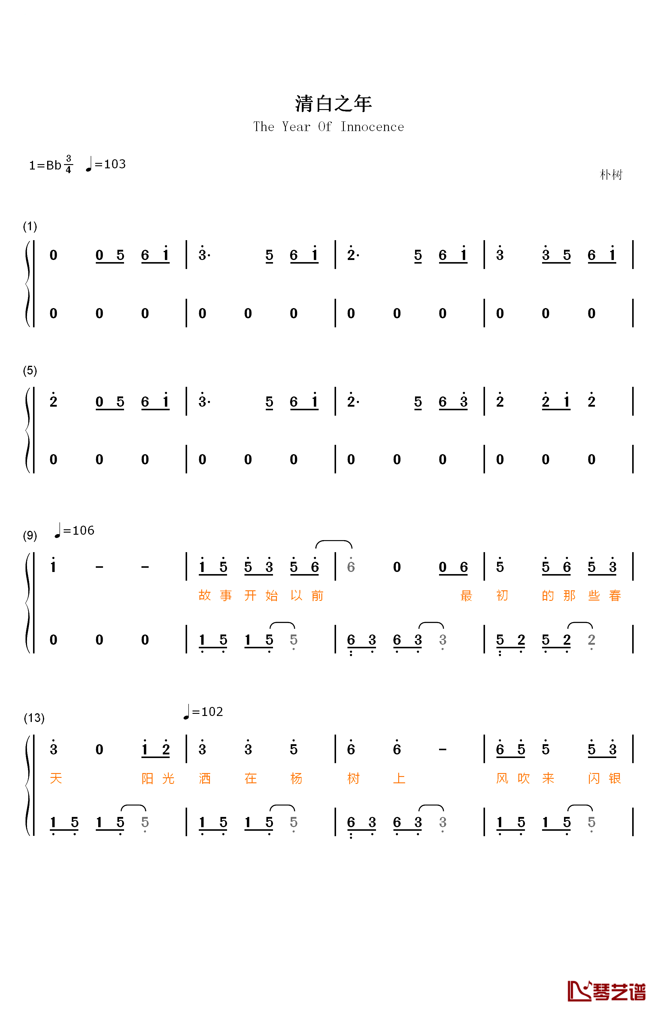 清白之年钢琴简谱-数字双手-朴树