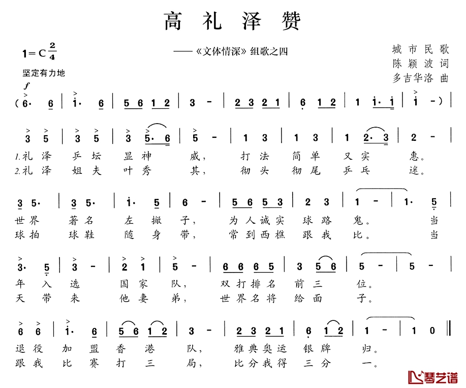 高礼泽赞简谱-《文体情深》组歌之四