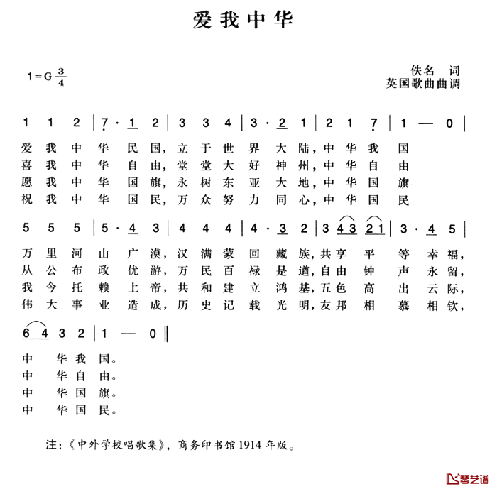 辛亥革命时期歌曲：爱我中华简谱-