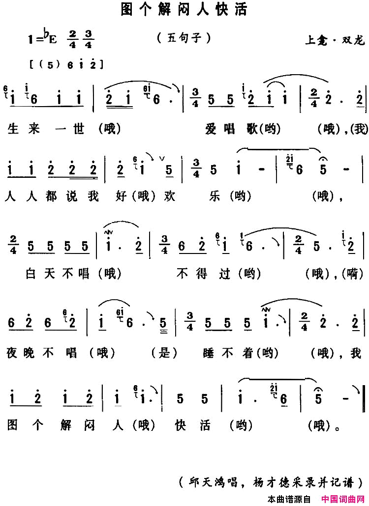 房县民歌：图个解闷人快活简谱