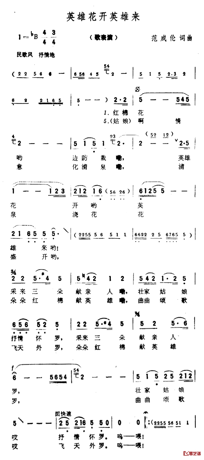 英雄花开英雄来简谱-范成伦词/范成伦曲