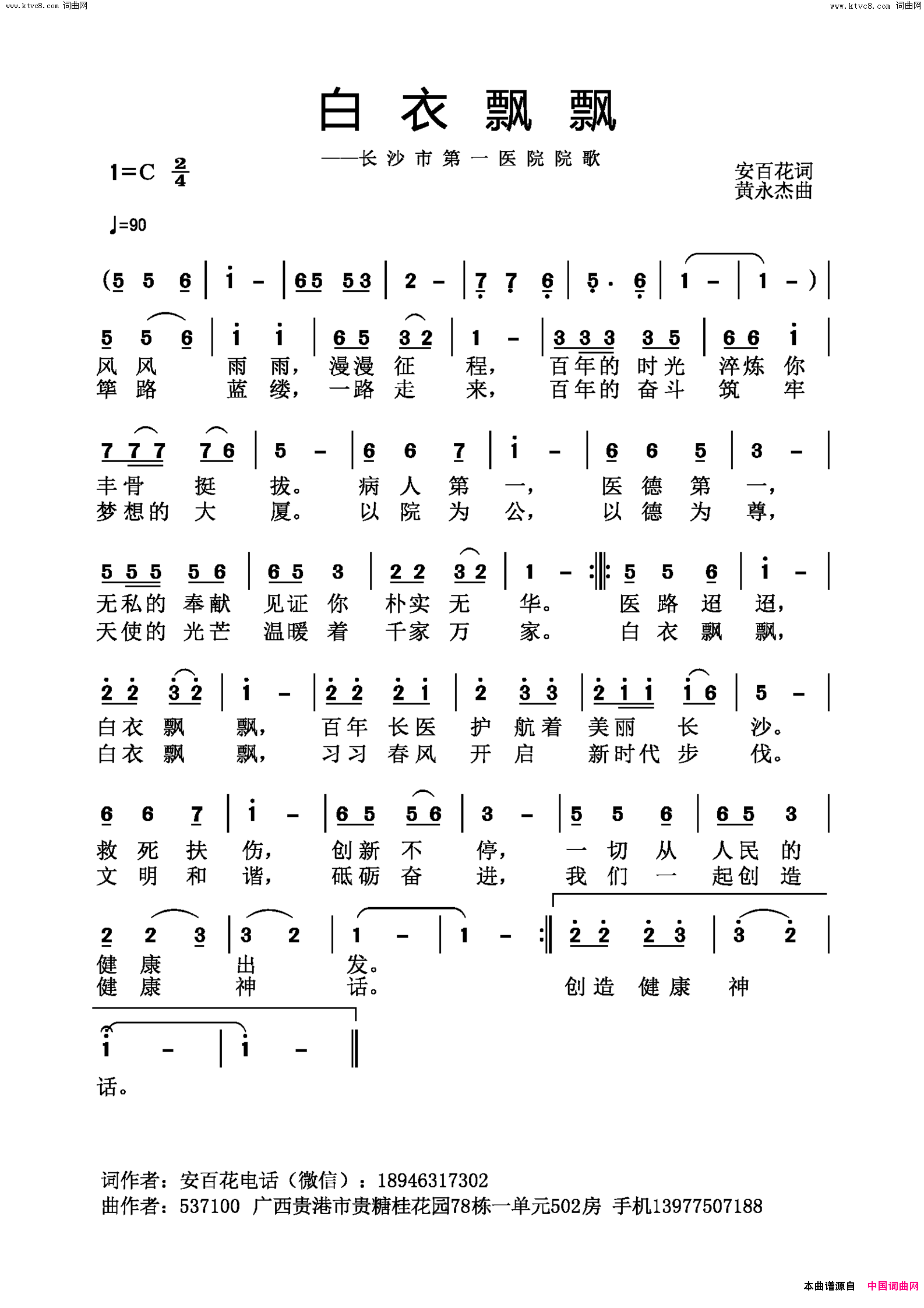 白衣飘飘长沙市第一医院院歌简谱