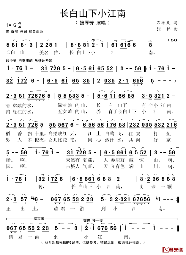 长白山下小江南简谱(歌词)-接厚芳演唱-秋叶起舞记谱