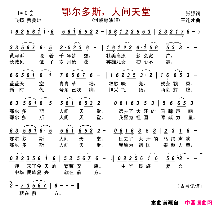 鄂尔多斯，人间天堂简谱-付晓婷演唱-张强/王连才词曲