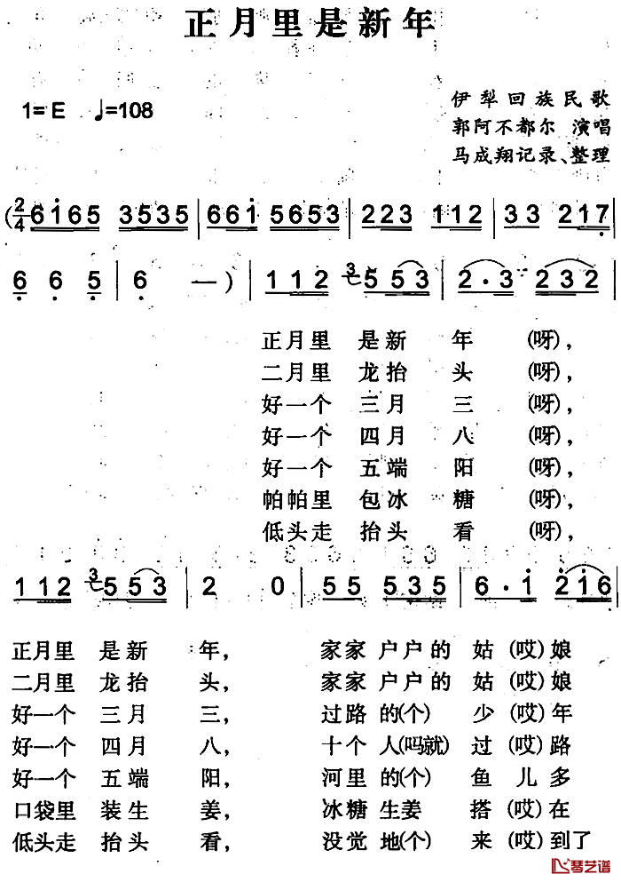 正月里是新年简谱-伊犁回族民歌郭阿不都尔-