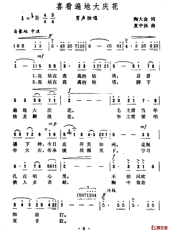 喜看遍地大庆花简谱-陶大金词/夏中汤曲