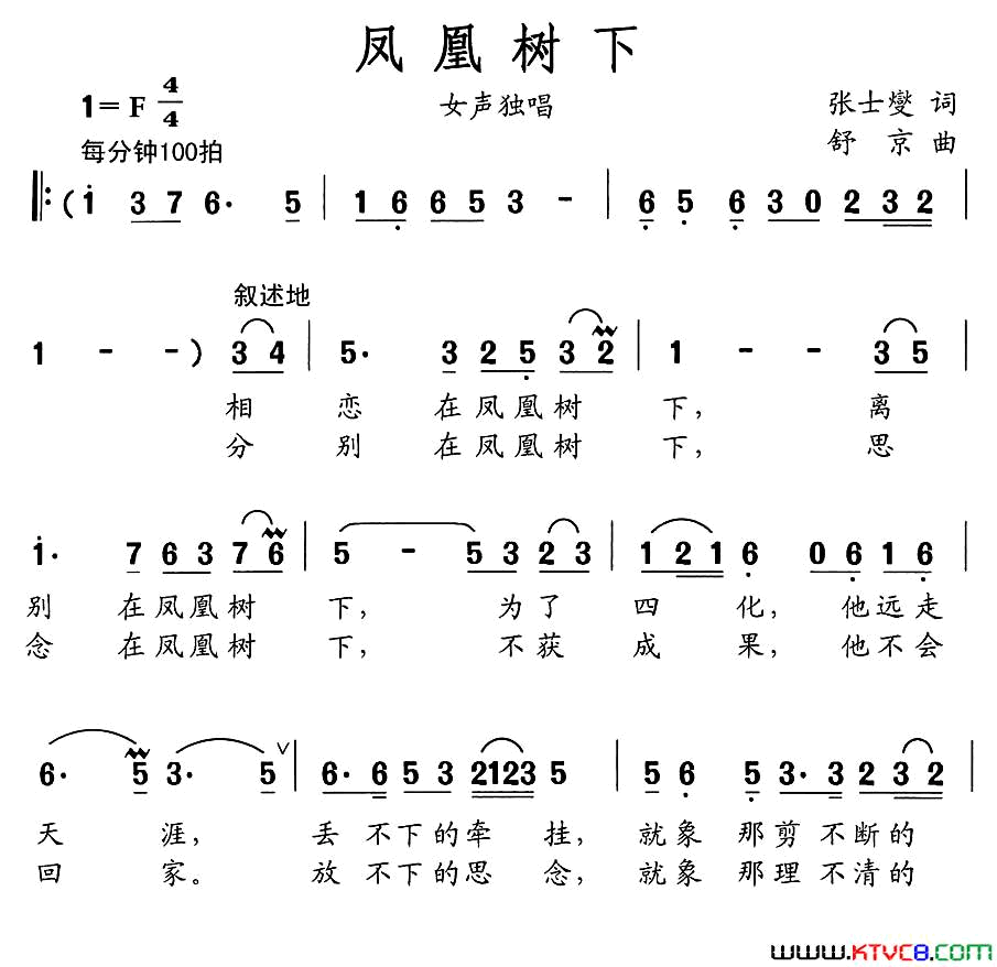 凤凰树下张士燮词舒京曲凤凰树下张士燮词 舒京曲简谱