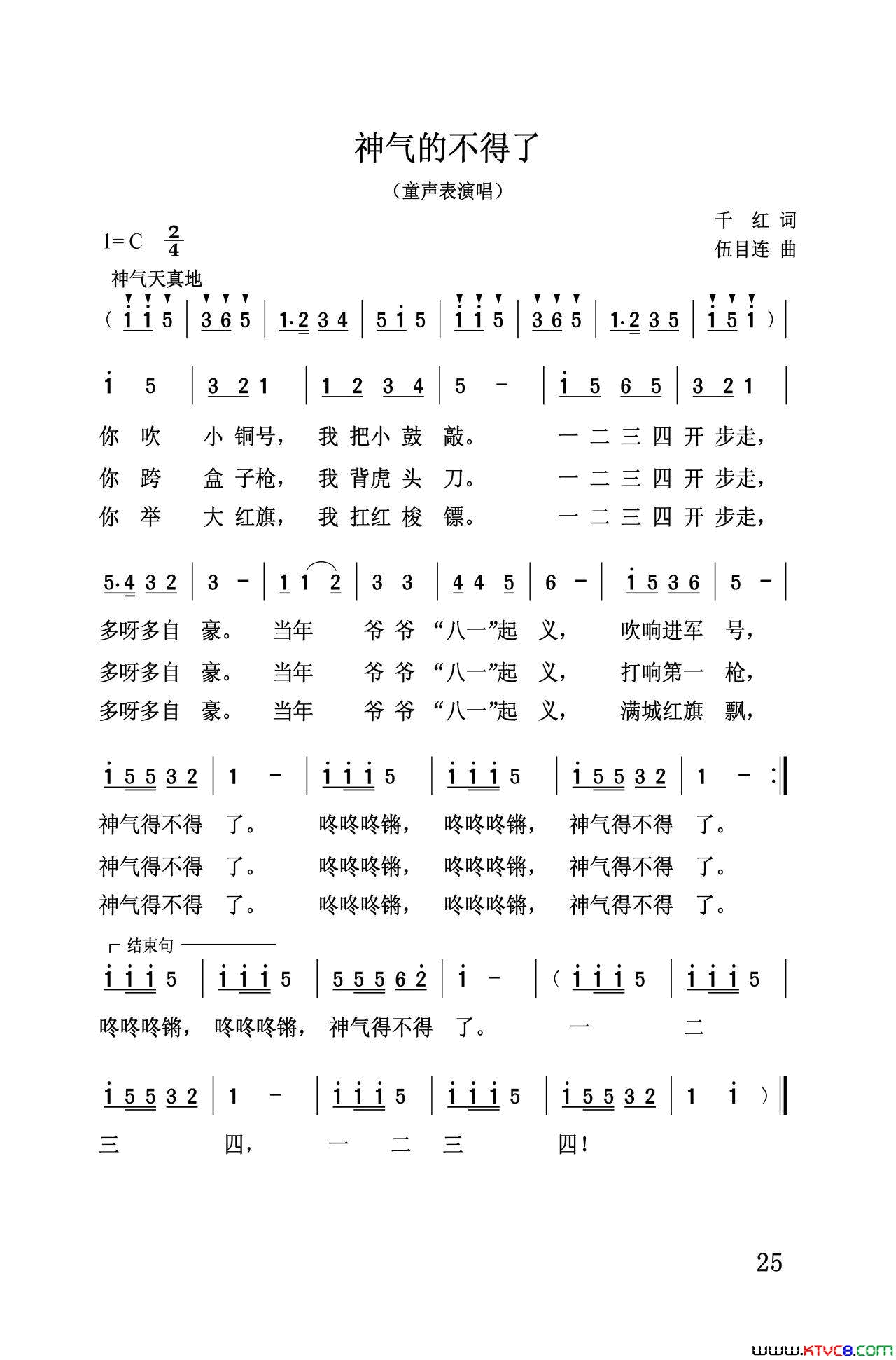 神气不得了简谱-南京小红花艺术团演唱-千红/伍目连词曲