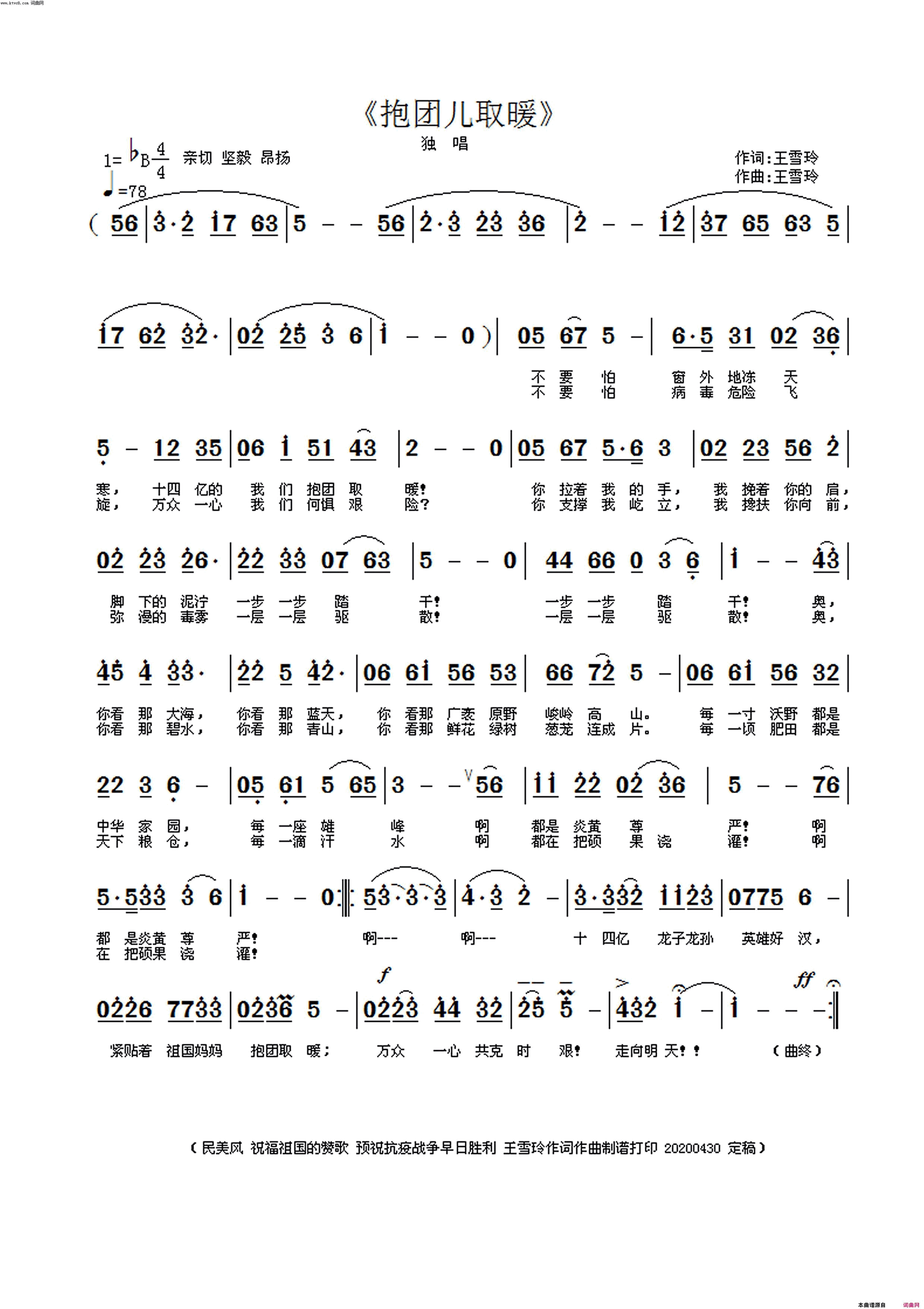 抱团儿取暖简谱-待传演唱-王雪玲/王雪玲词曲