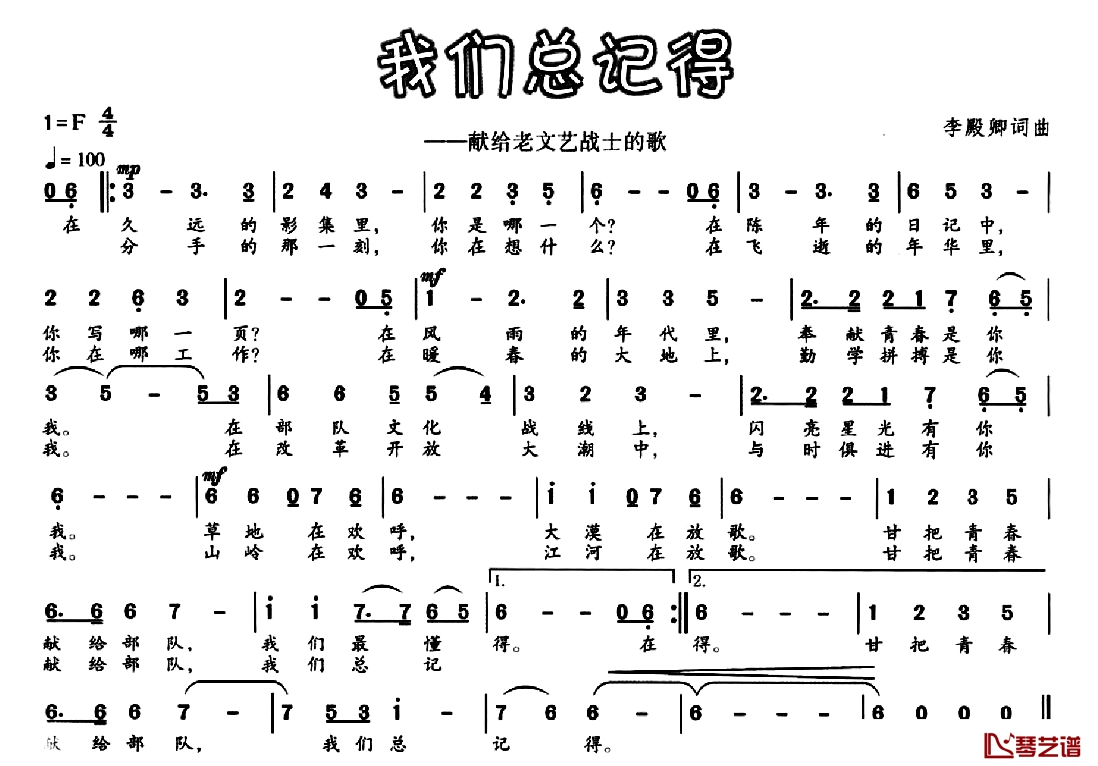 我们总记得简谱-献给老文艺战士的歌