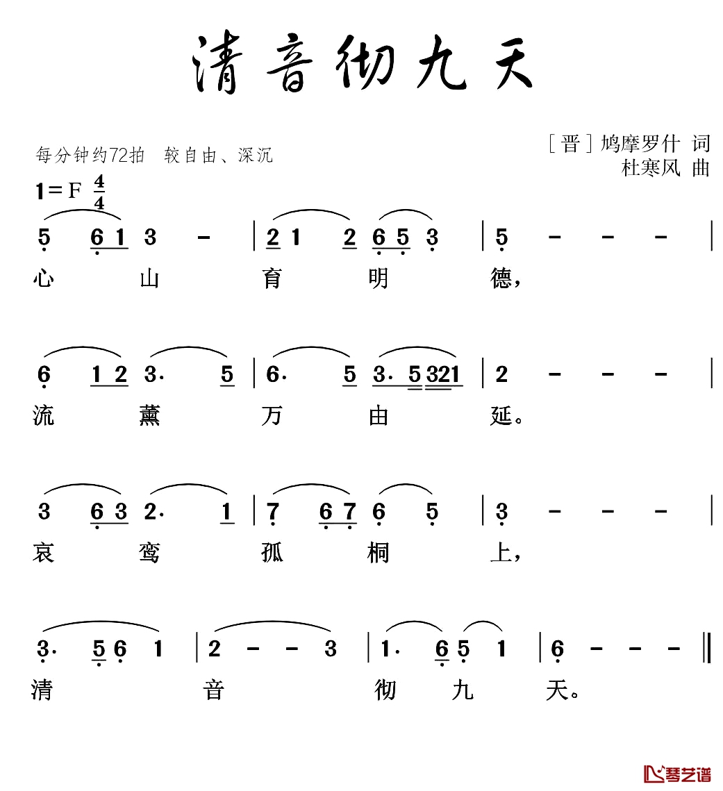 清音彻九天简谱-[晋]鸠摩罗什词/杜寒风曲