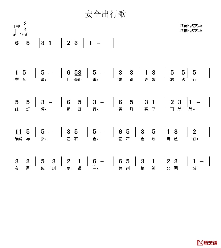 安全出行歌简谱-武文华词/武秀林曲
