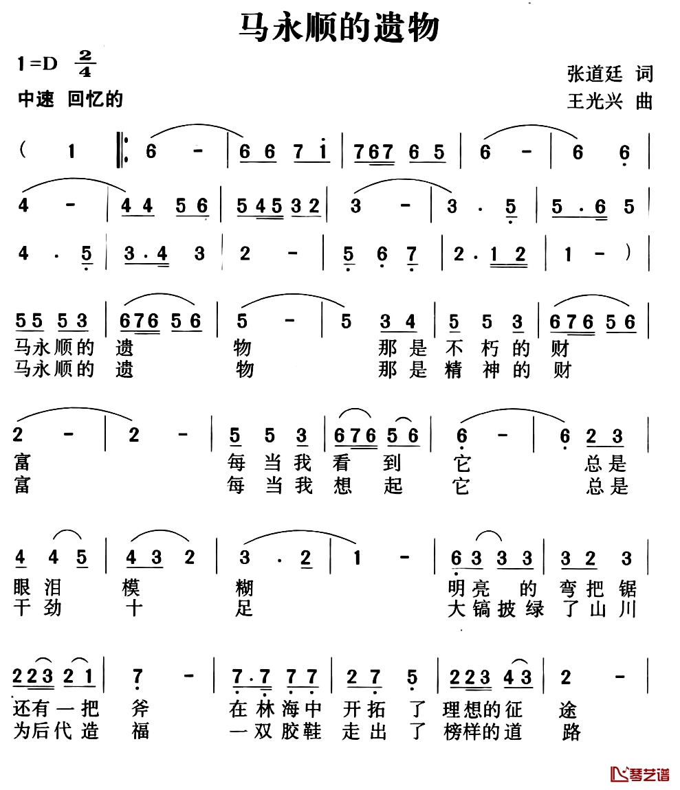 马永顺的遗物简谱-张道廷词/王光兴曲王越-