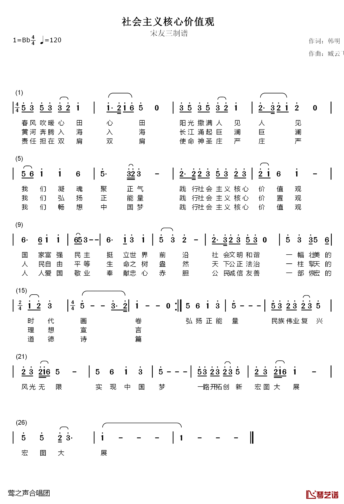 社会主义核心价值观之歌简谱-韩明词 臧云飞曲