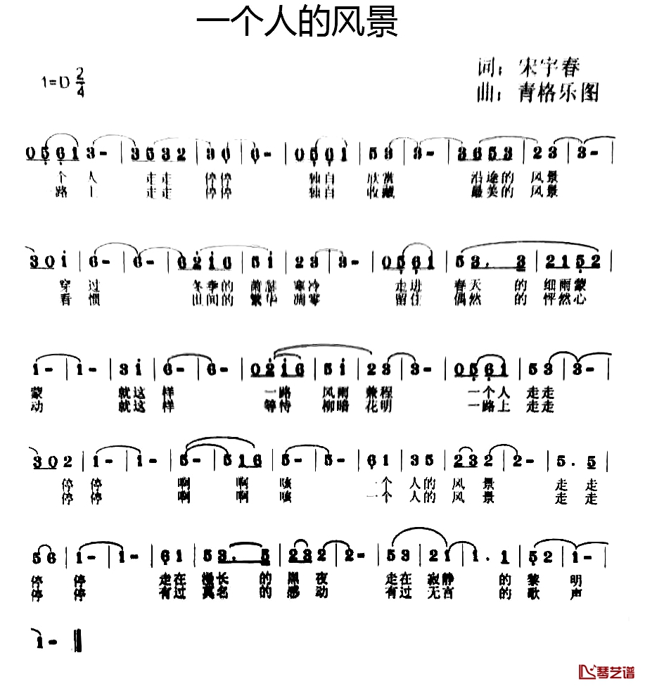 一个人的风景简谱-宋宇春词/青格乐图曲