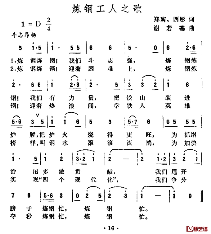 炼钢工人之歌简谱-郑南西彤词/谢若基曲