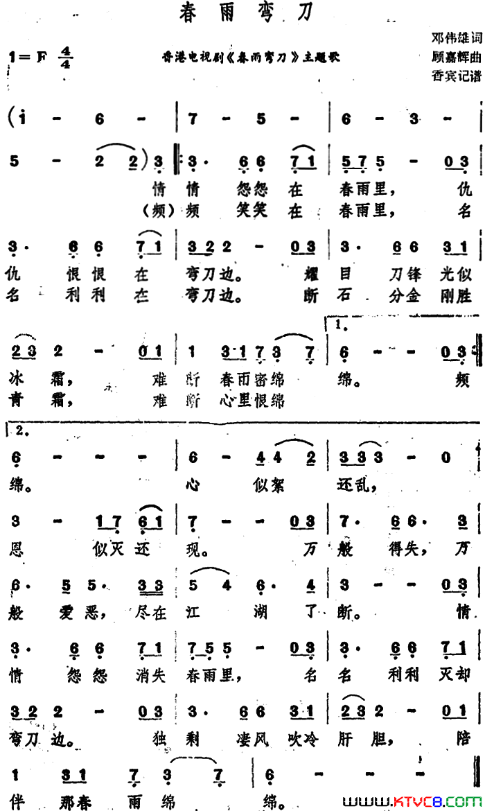 春雨弯刀香港电视剧《春雨弯刀》主题歌简谱