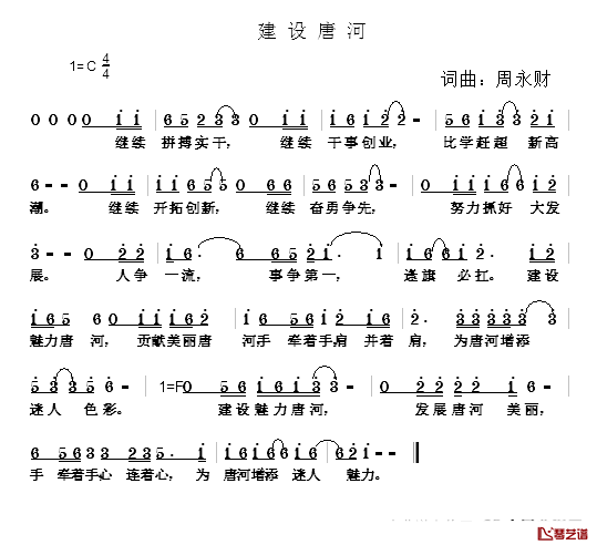 建设唐河简谱-周永财词/周永财曲