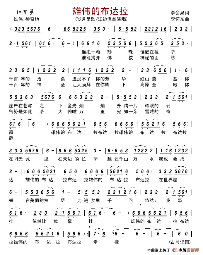 雄伟的布达拉（李会泉词李怀东曲）简谱-岁月是歌江边渔翁演唱-古弓记谱制作曲谱