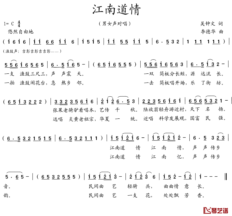 江南道情简谱-吴钟文词/李德华曲