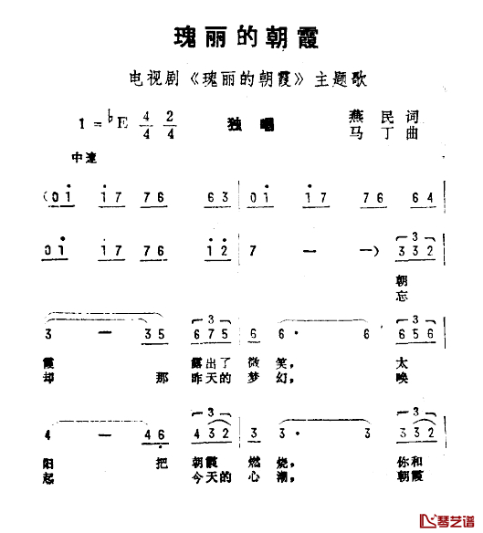 瑰丽的朝霞简谱-电视剧《瑰丽的朝霞》主题曲