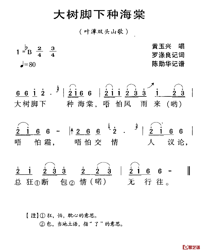 河源民歌：大树脚下种海棠简谱-