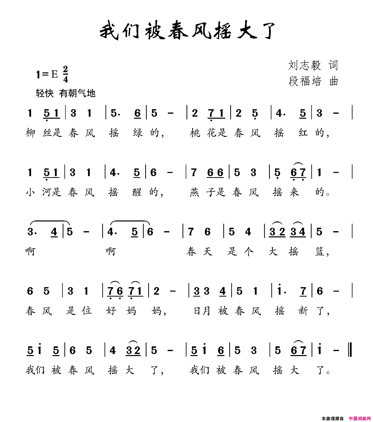 我们被春风摇大了刘志毅词段福培曲我们被春风摇大了刘志毅词 段福培曲简谱