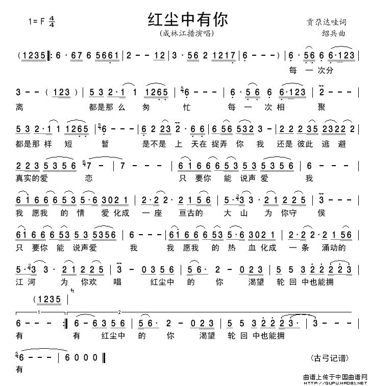 红尘中有你简谱-成林江措演唱-古弓制作曲谱