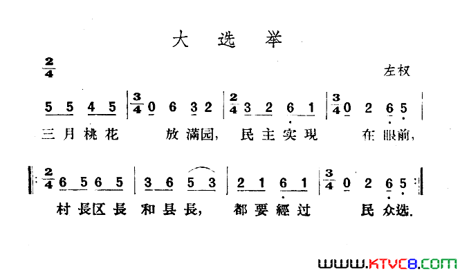 大选举简谱