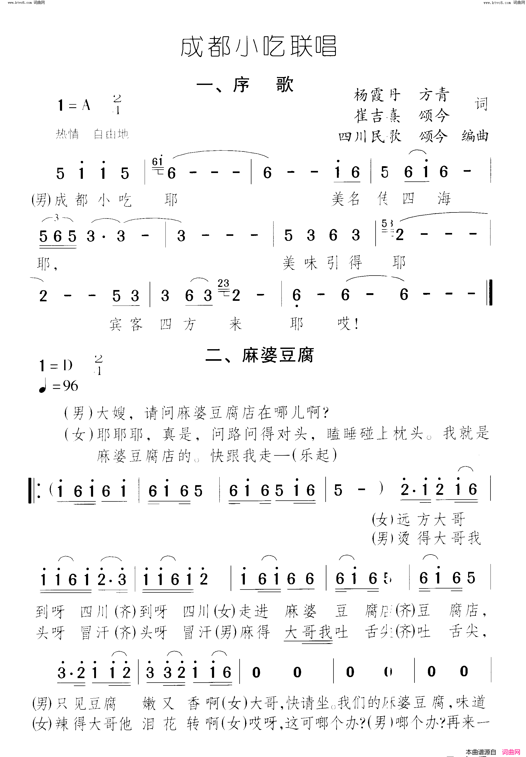 成都小吃美名传 麻婆豆腐 夫妻肺片 担担面 赖汤圆 三大炮成都小吃联唱 曲01-02简谱-蔡其平演唱-杨霞丹、方青、崔吉熹/颂今词曲