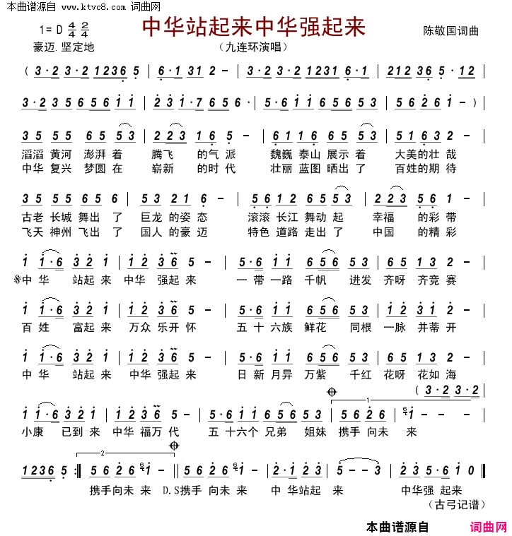 中华站起来中华强起来简谱-九连环演唱-陈敬国/陈敬国词曲