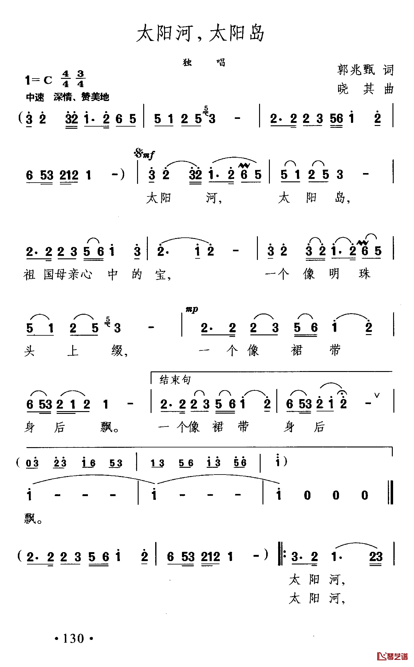 太阳河，太阳岛简谱-郭兆甄词/晓其曲