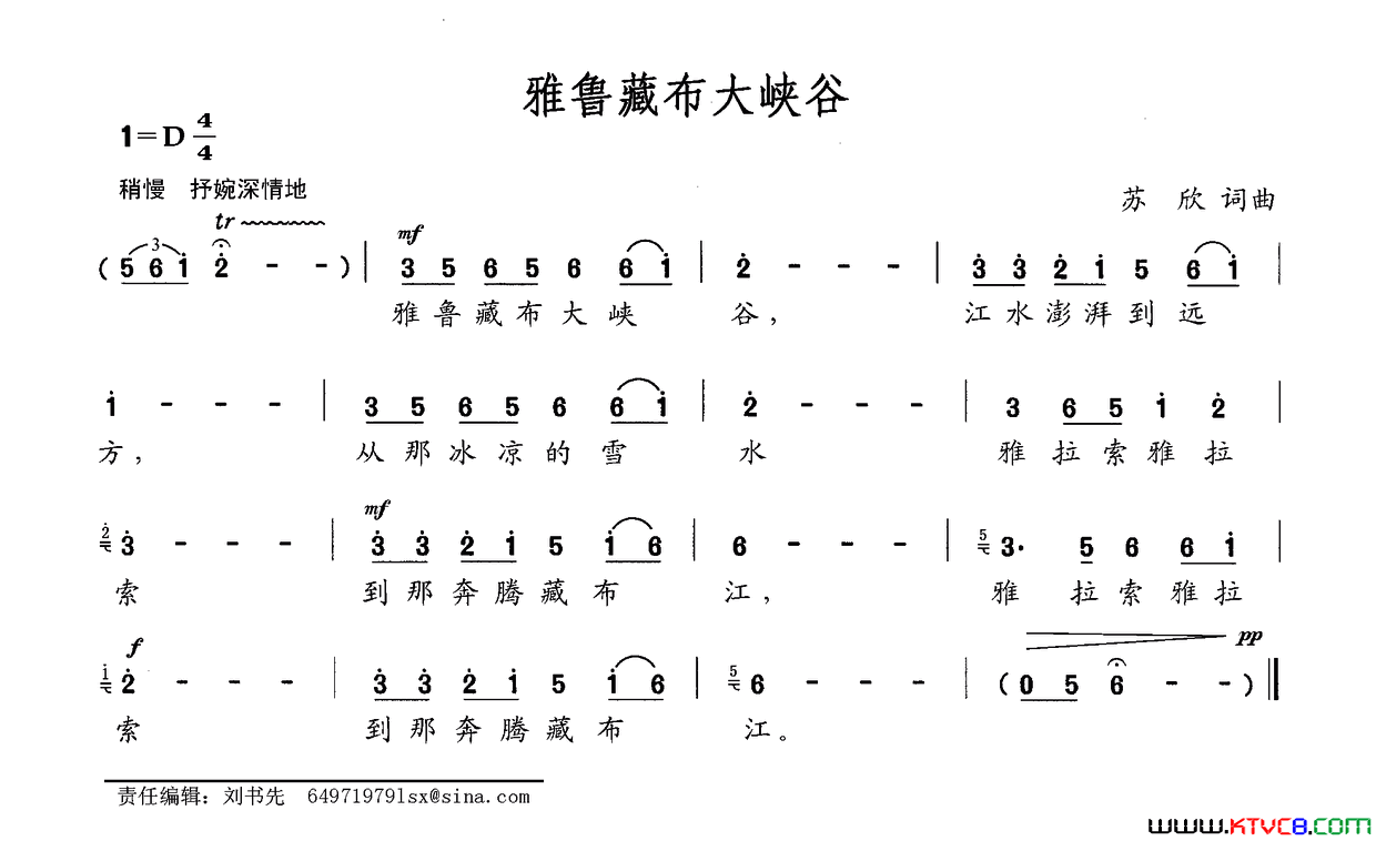 雅鲁藏布大峡谷苏欣词苏欣曲雅鲁藏布大峡谷苏欣词 苏欣曲简谱