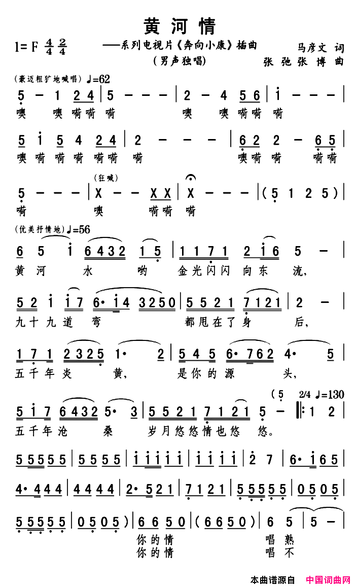 黄河情系列电视片《奔向小康》插曲简谱