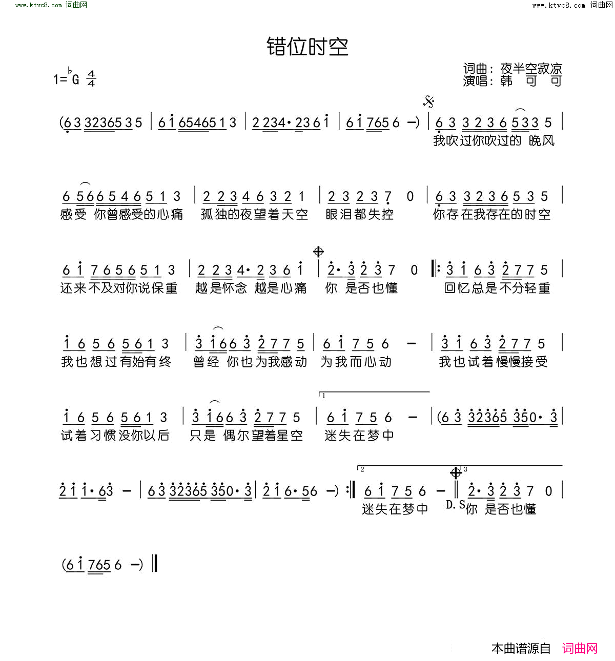 错位时空简谱-韩可可演唱-夜半空寂凉/夜半空寂凉词曲