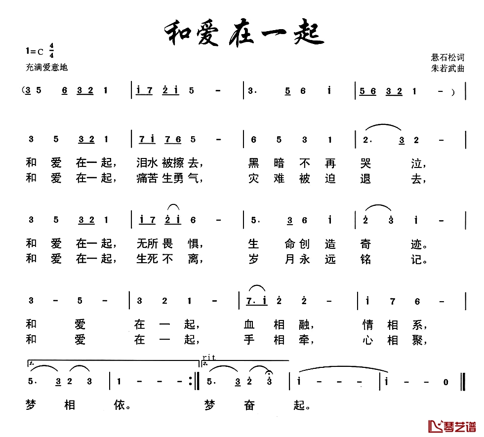 和爱在一起简谱-悬石松词 朱若武曲