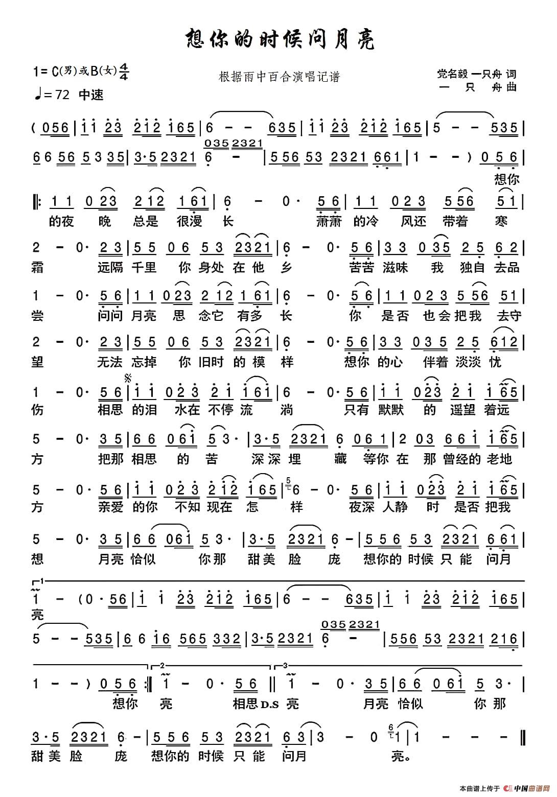 想你的时候问月亮(修正版)（根据雨中百合演唱记谱）简谱-雨中百合演唱-博士制作曲谱