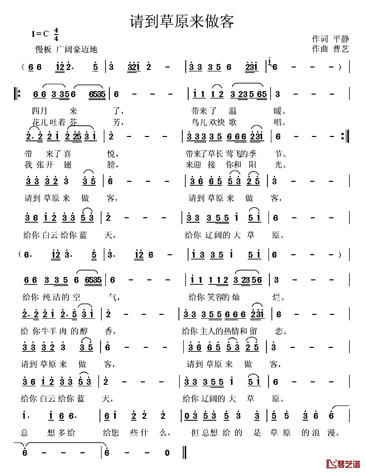 请到草原来做客简谱-平静词 曹艺曲