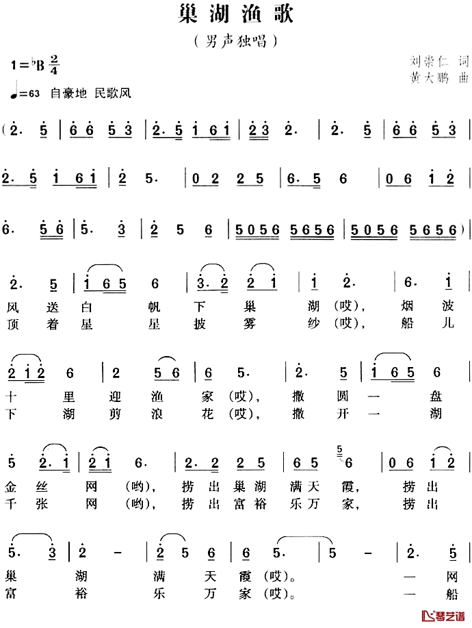 巢湖渔歌简谱-刘崇仁词/黄大鹏曲