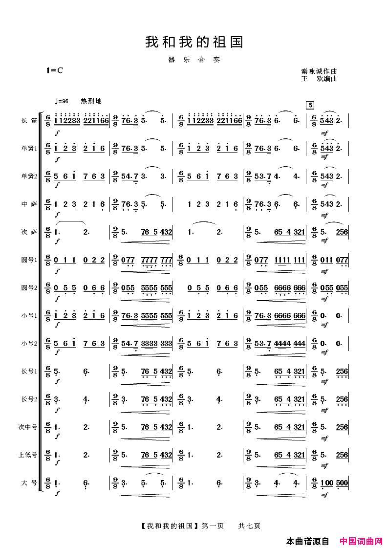 我和我的祖国器乐合奏简谱