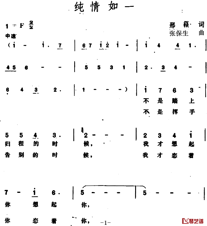 纯情如一 简谱-邢籁词/张保生曲