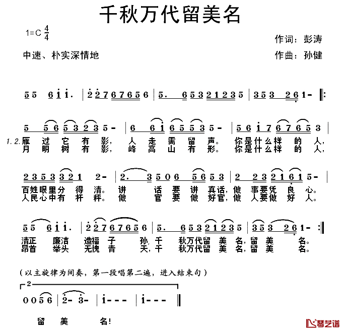 千秋万代留美名简谱-彭涛词/孙健曲