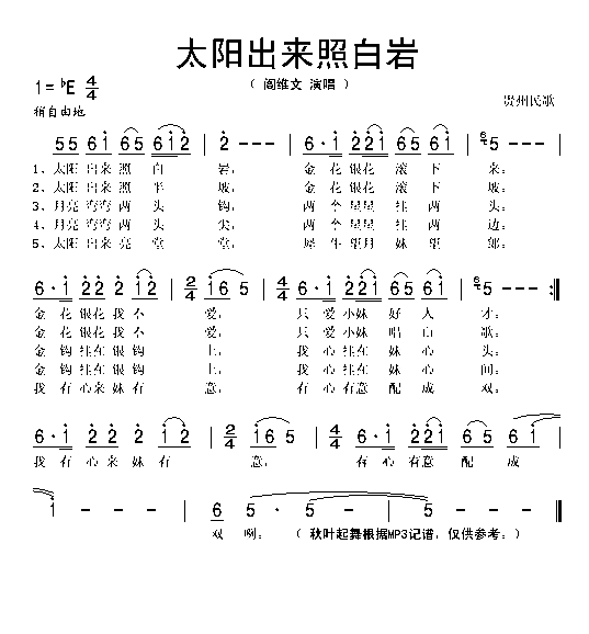 太阳出来照白岩简谱-阎维文演唱