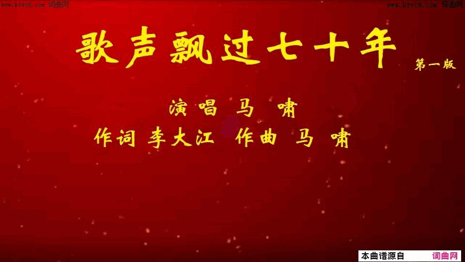 歌声飘过七十年第一版简谱-马啸演唱-李大江/马啸词曲