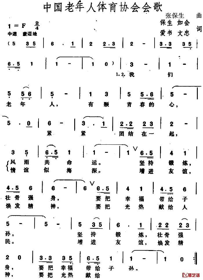 中国老年人体育协会会歌 简谱-保生、如会、爱书、文忠词/张保生曲