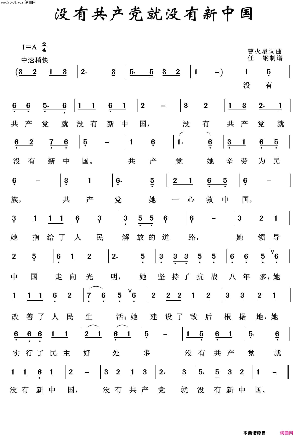 没有共产党就没有新中国红色旋律100首简谱-东方红合唱团演唱-曹星火/曹星火词曲